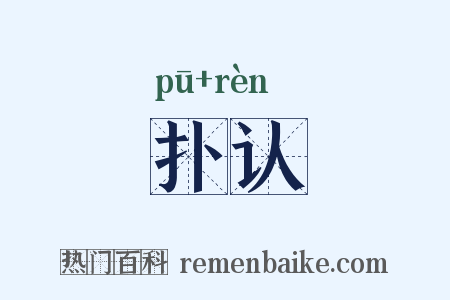扑认是什么意思的图片